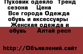 Пуховик-одеяло. Тренд сезона. › Цена ­ 3 900 - Все города Одежда, обувь и аксессуары » Женская одежда и обувь   . Алтай респ.